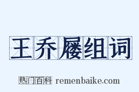 王乔屦组词是什么意思的图片